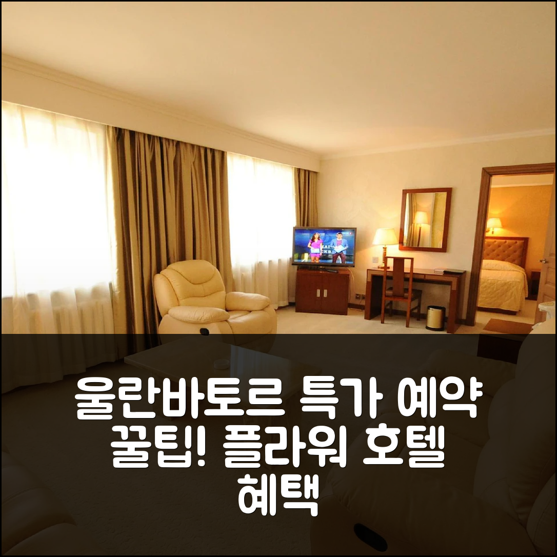 플라워 호텔 울란바토르 특가 예약 꿀팁!