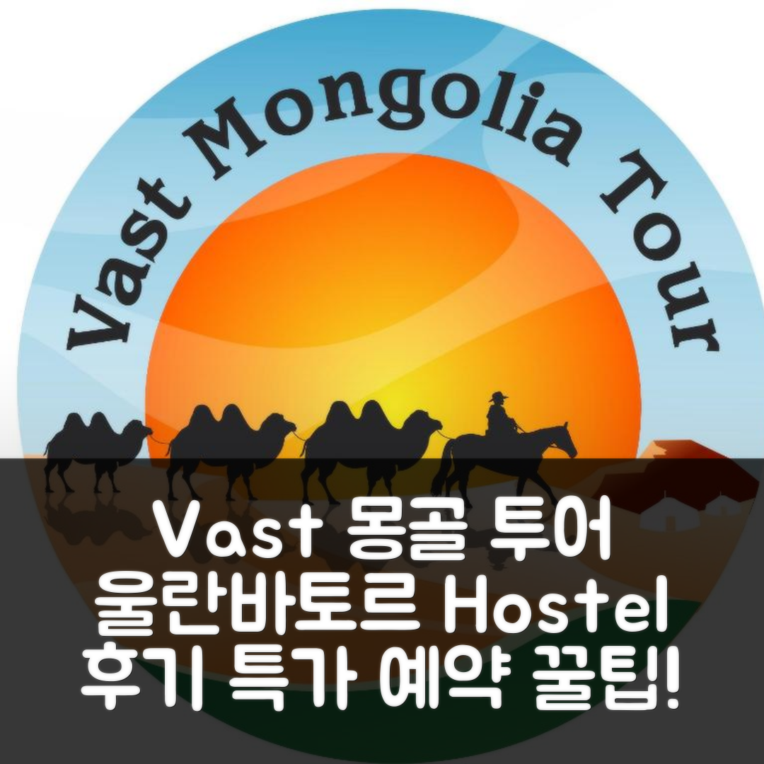 Vast Mongolia Tour & Hostel 울란바토르 후기 및 특가 예약 꿀팁
