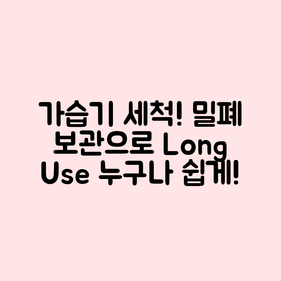 가습기 세척 후 밀폐 보관! 누구나 쉽게 장기 사용하기