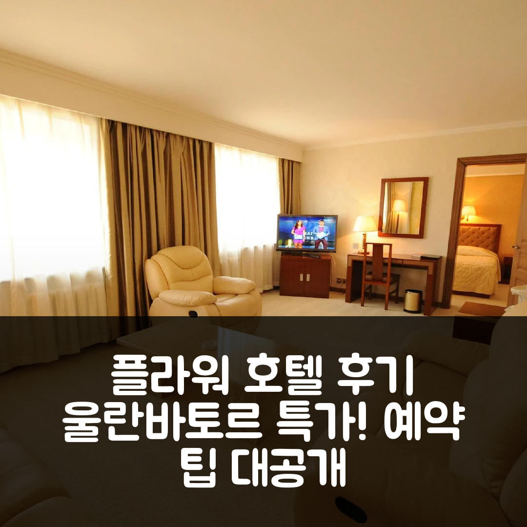 플라워 호텔, 울란바토르 후기와 특가 예약 팁!