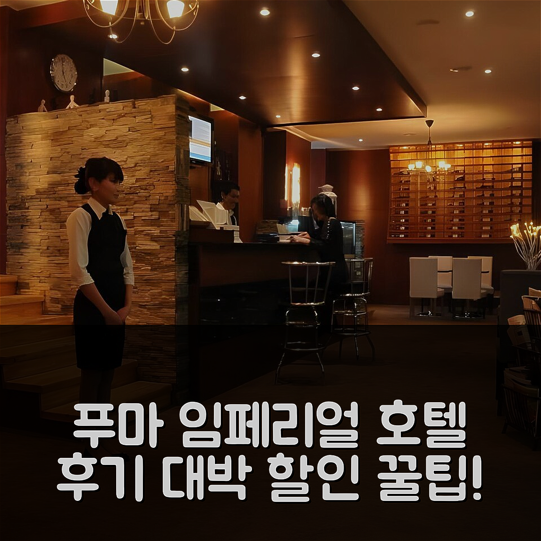 푸마 임페리얼 호텔 울란바토르 후기 & 대박 할인 팁!