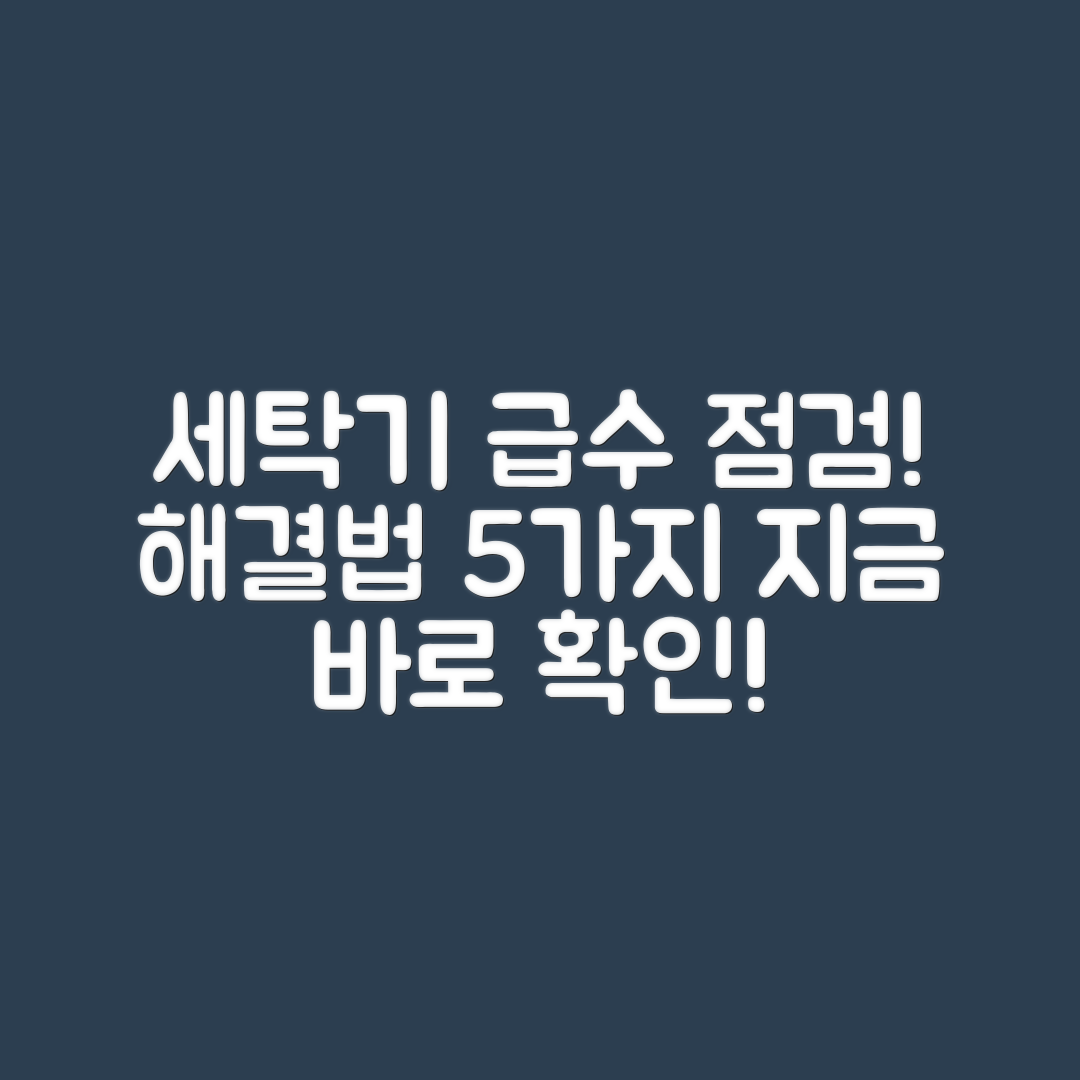 세탁기 급수 불량 해결법 5가지 점검 포인트