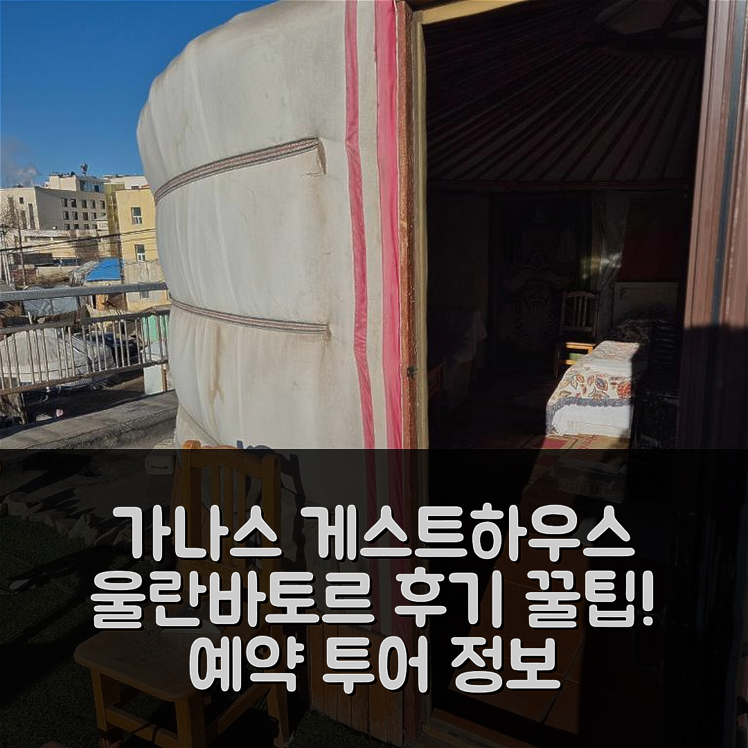 가나스 게스트하우스 & 투어스, 울란바토르 예약 후기 꿀팁!