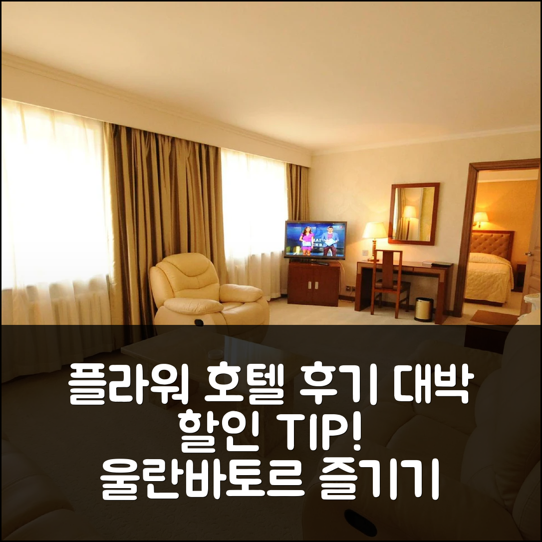 플라워 호텔 울란바토르 후기 & 대박 할인 팁!