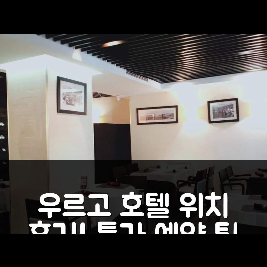 우르고 호텔 울란바토르 위치 후기와 특가 예약 꿀팁