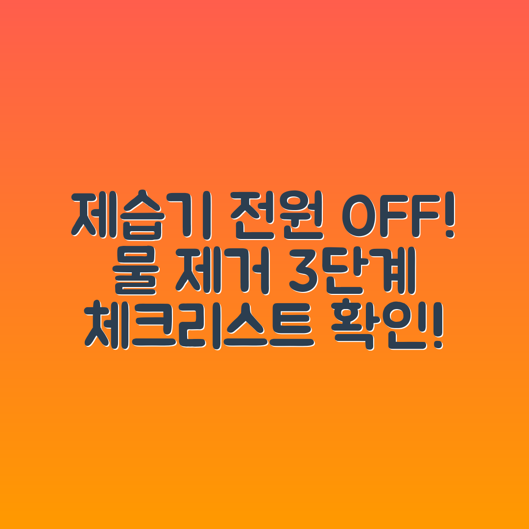 제습기 전원 끄고 물 제거 3단계 체크리스트