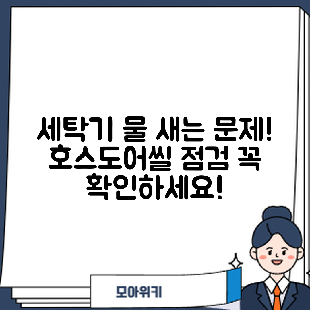 세탁기 물 새는 문제 마스터하기: 호스·도어씰·배수 점검