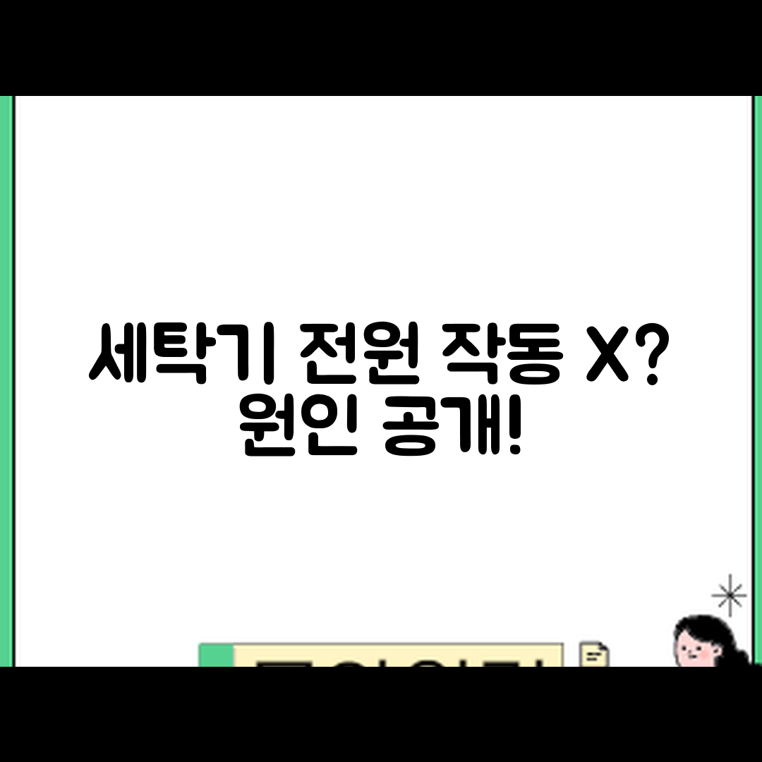 세탁기 전원 작동 불가, 원인은 무엇일까요?