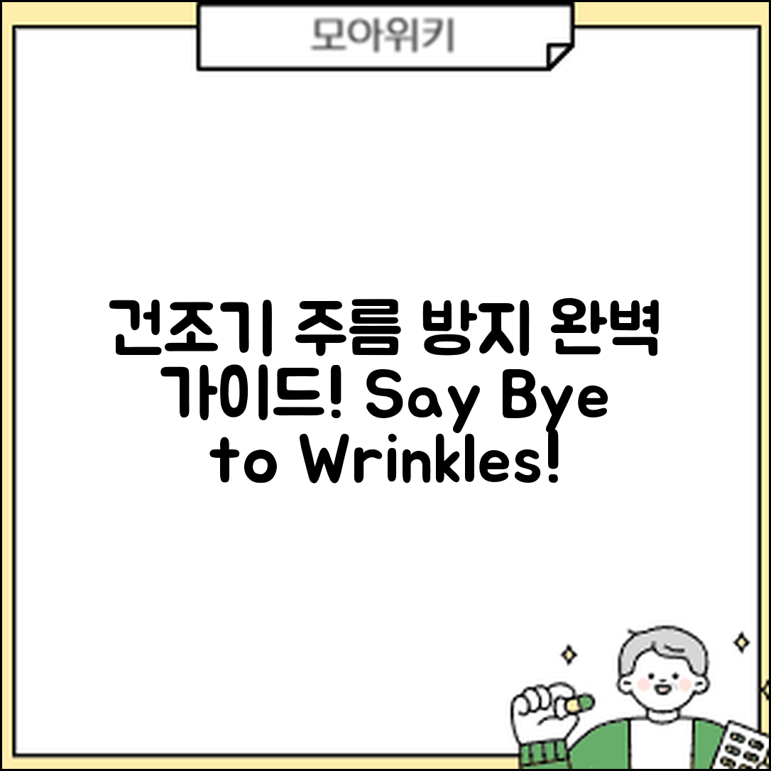 건조기 주름 방지 기능 완벽 가이드