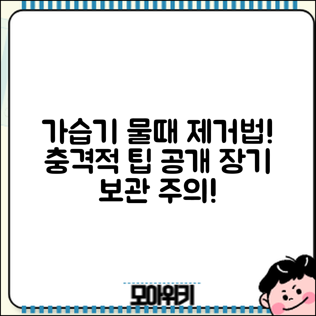 충격적인 가습기 내부 물때 제거법과 장기 보관 주의사항!