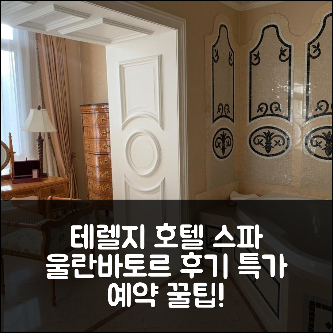 테렐지 호텔 & 스파 몽골리아 울란바토르 후기 및 특가 예약 꿀팁