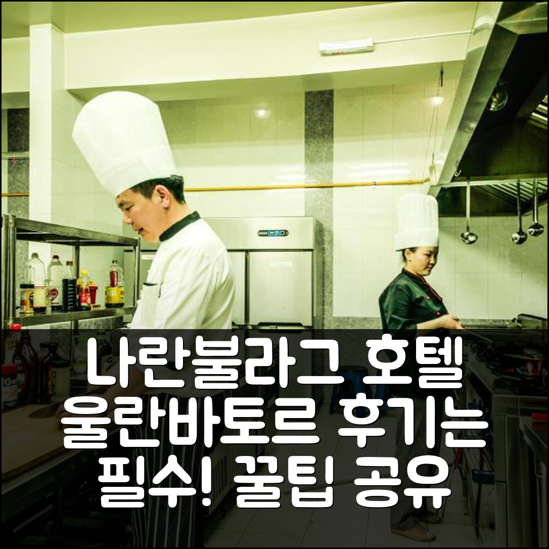 나란불라그 호텔 울란바토르 후기는 필수! 꿀팁 공유