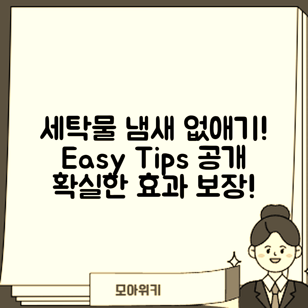 세탁기 세탁물 냄새 없애는 쉬운 팁!