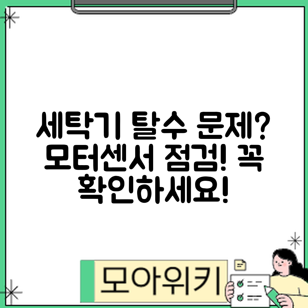 세탁기 탈수 불량, 모터와 센서 점검법은?