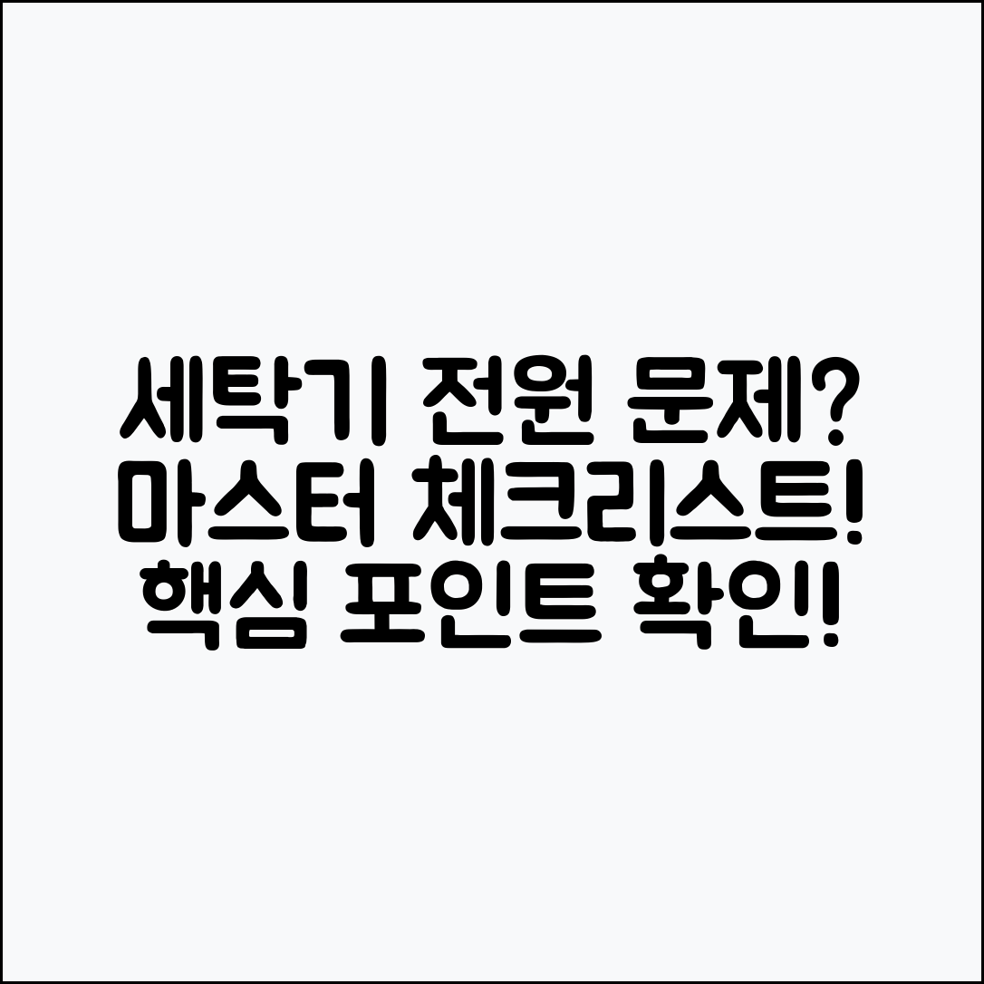 세탁기 전원 버튼 문제 마스터하기: 체크리스트