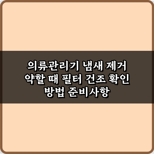 3단계: 의류관리기 냄새 제거 약할 때 필터 건조 확인 방법 완벽 가이드