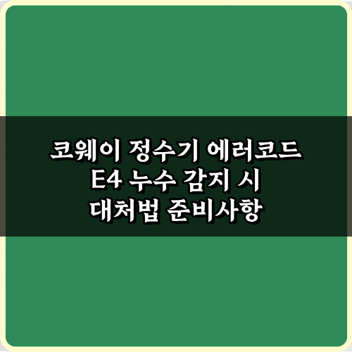 코웨이 정수기 에러코드 E4 누수 감지 시 대처법 5가지