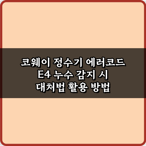 코웨이 정수기 에러코드 E4 누수 감지 시 대처법 5가지
