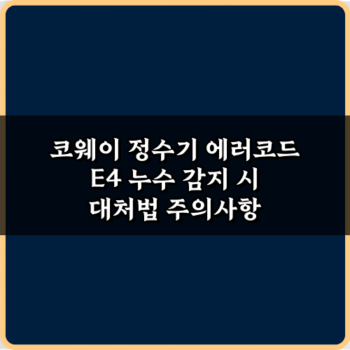 코웨이 정수기 에러코드 E4 누수 감지 시 대처법 5가지