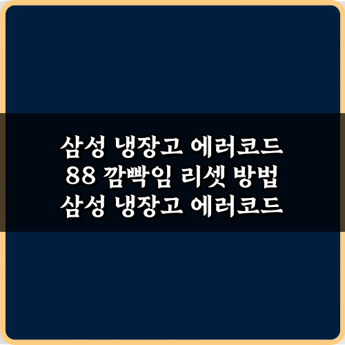 초간단 3단계! 삼성 냉장고 에러코드 88 깜빡임 리셋 방법