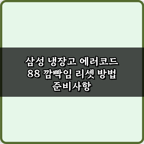 초간단 3단계! 삼성 냉장고 에러코드 88 깜빡임 리셋 방법