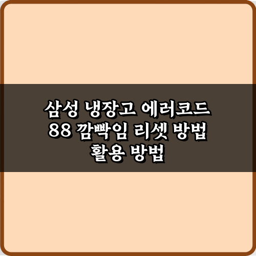 초간단 3단계! 삼성 냉장고 에러코드 88 깜빡임 리셋 방법
