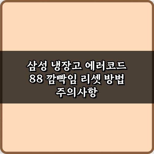 초간단 3단계! 삼성 냉장고 에러코드 88 깜빡임 리셋 방법