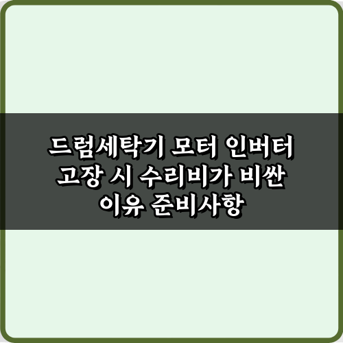 드럼세탁기 모터 인버터 고장 시 수리비가 비싼 이유? 5가지 진실 공개!