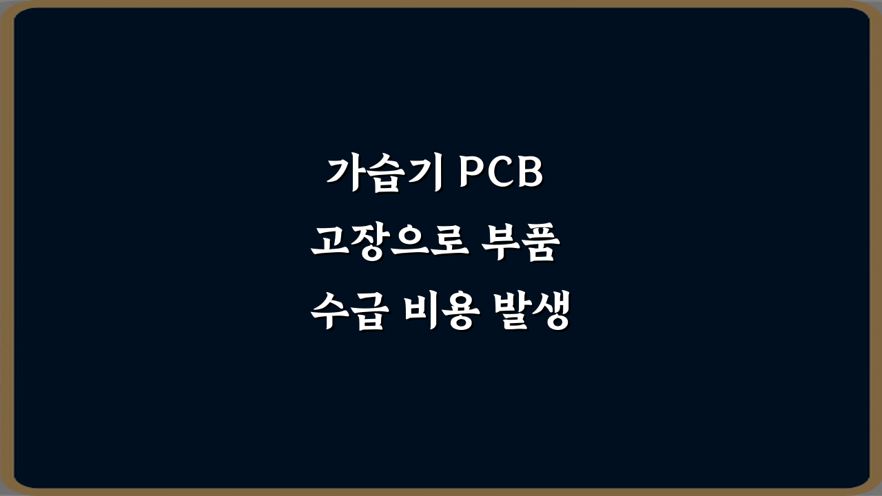 가습기 PCB 고장으로 부품 수급 비용 발생 사례, 3가지 예방 비법
