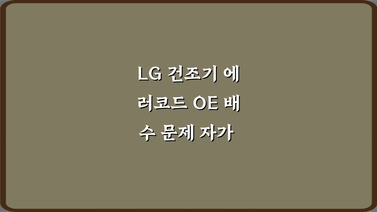 LG 건조기 에러코드 OE 배수 문제 자가 점검법: 4가지 해결 방법