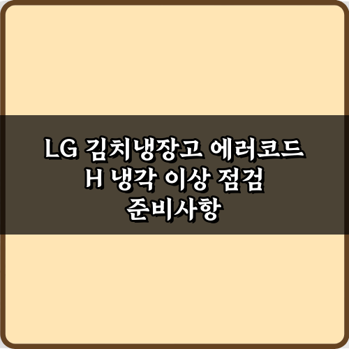 LG 김치냉장고 에러코드 H 냉각 이상 점검 3단계 해결법