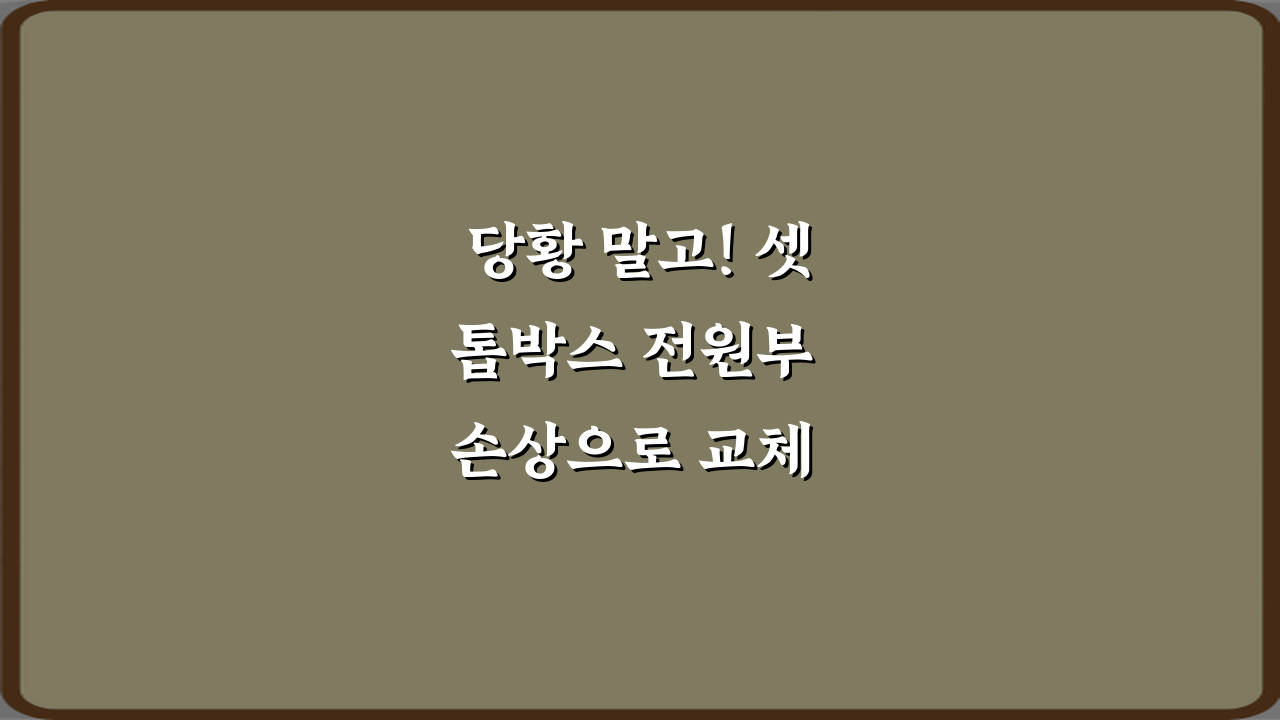 당황 말고! 셋톱박스 전원부 손상으로 교체 비용 발생 사례 대처 팁 5가지