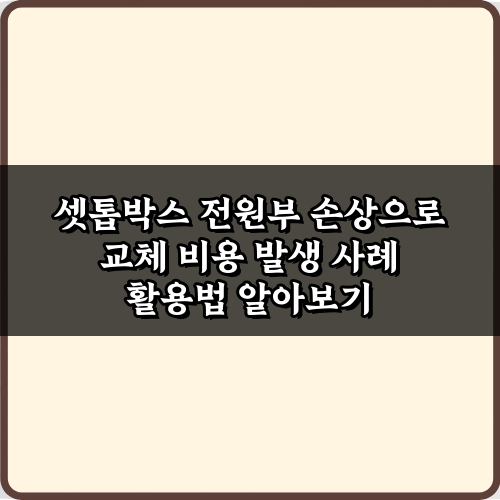 당황 말고! 셋톱박스 전원부 손상으로 교체 비용 발생 사례 대처 팁 5가지