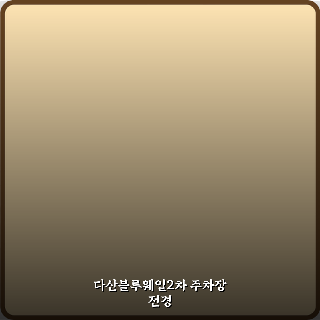 다산블루웨일2차주차장 방문기 | 실사용 후기 및 추천 팁