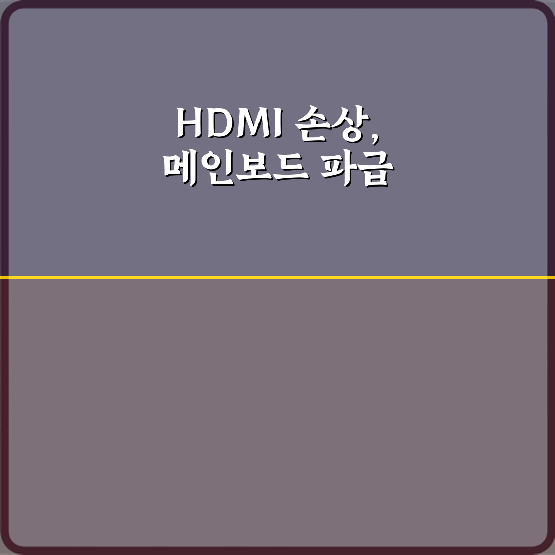 HDMI 포트 손상 해결! TV HDMI 포트 손상으로 메인보드 교체 사례 5가지