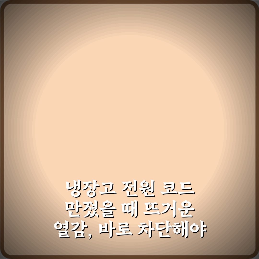 냉장고 전원 코드 만졌을 때 뜨거운 열감, 바로 차단해야 할 3가지 이유