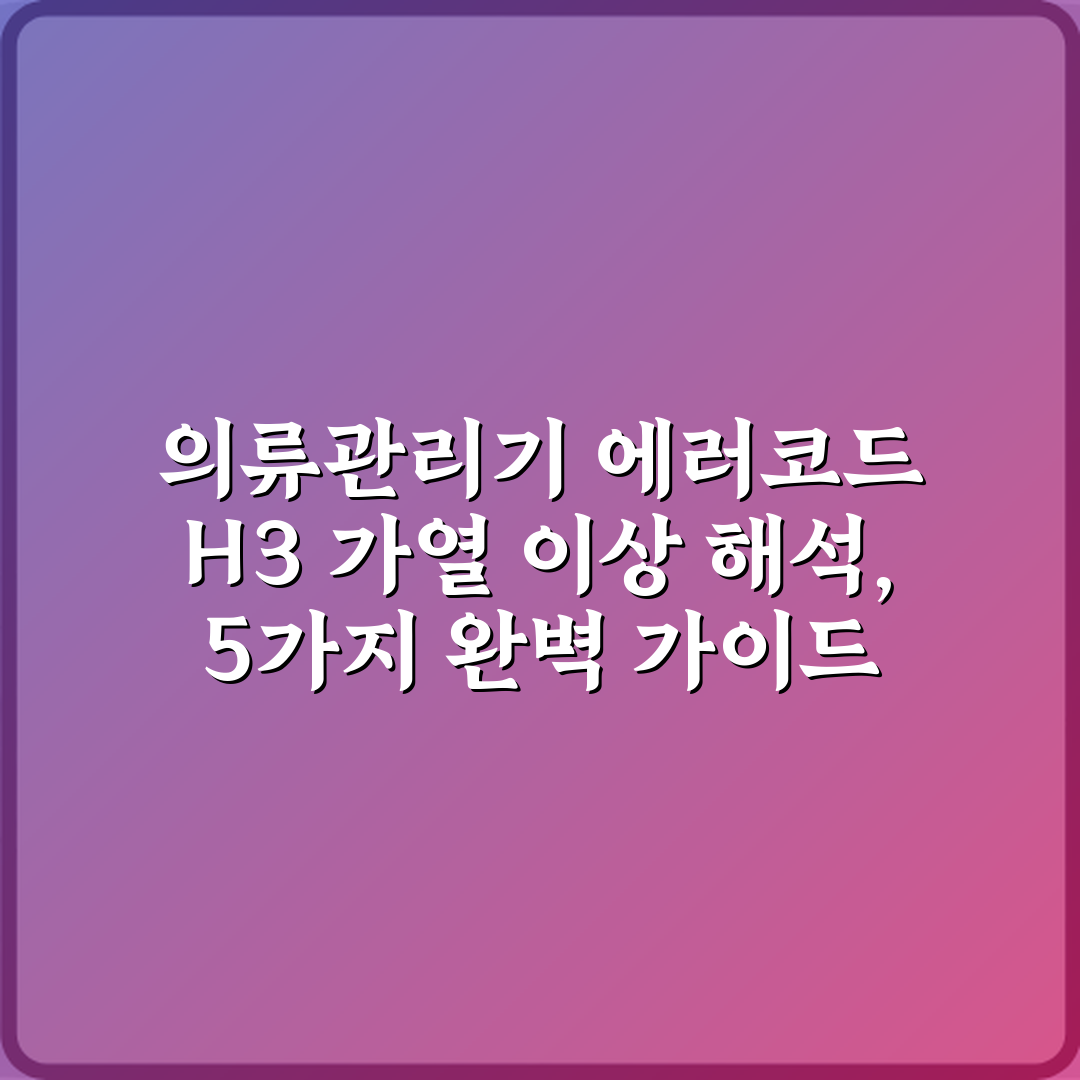 의류관리기 에러코드 H3 가열 이상 해석, 5가지 완벽 가이드