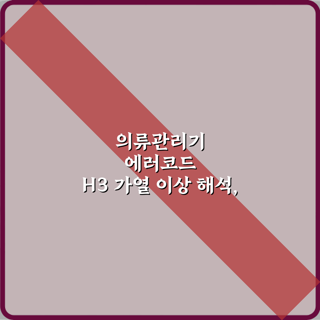 의류관리기 에러코드 H3 가열 이상 해석, 5가지 완벽 가이드
