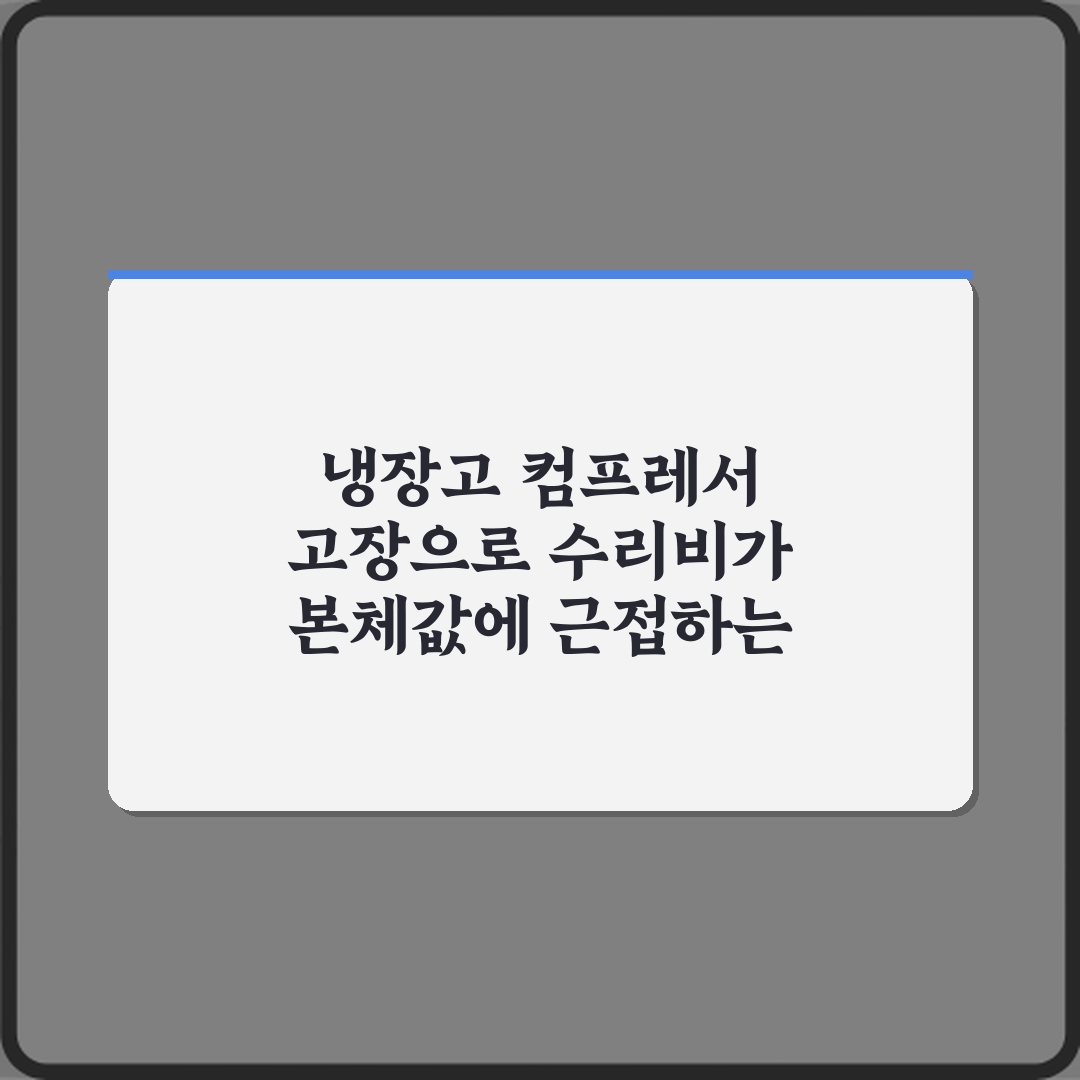 냉장고 컴프레서 고장으로 수리비가 본체값에 근접하는 경우, 현명한 3가지 선택