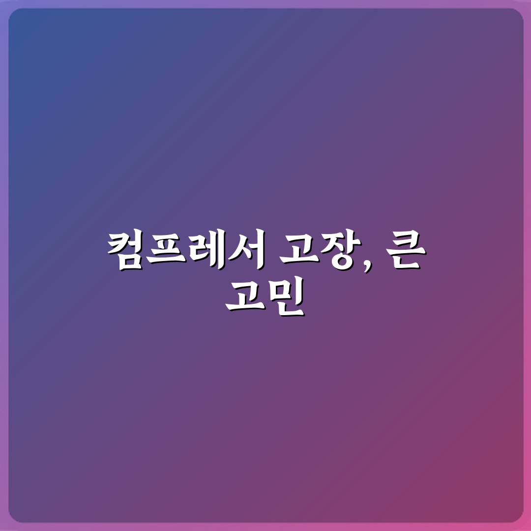 냉장고 컴프레서 고장으로 수리비가 본체값에 근접하는 경우, 현명한 3가지 선택
