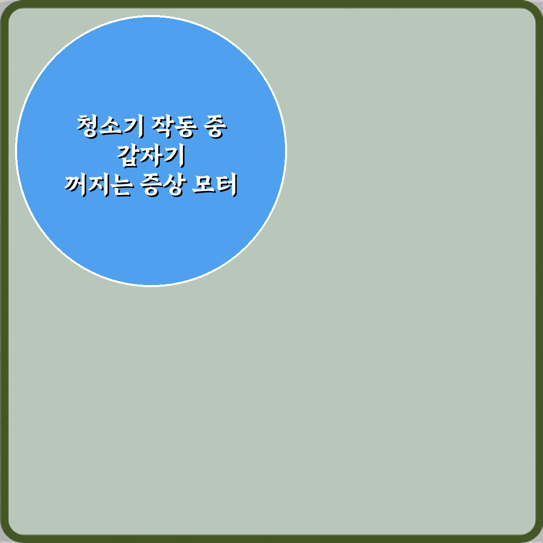 청소기 작동 중 갑자기 꺼지는 증상 모터 문제일까? 5가지 해결책 총정리