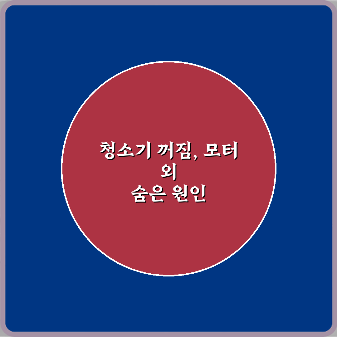 청소기 작동 중 갑자기 꺼지는 증상 모터 문제일까? 5가지 해결책 총정리