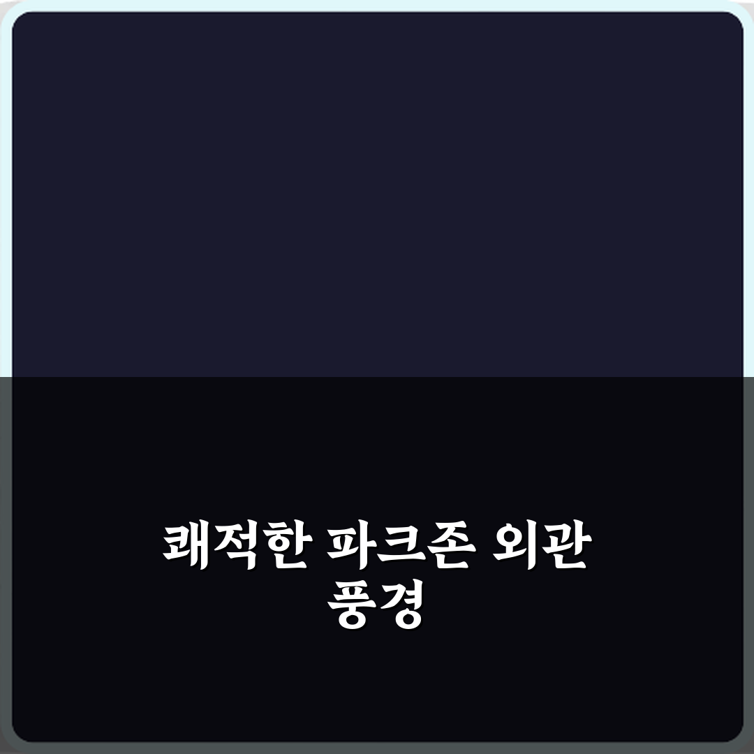 파크존 운길산역 민영 주차장 방문기 | 글로벌 리뷰 & 추천 가이드