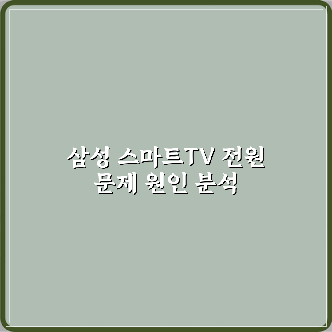삼성 스마트TV 전원 꺼졌다 켜지는 증상 반복 원인 심층분석 7가지 핵심점