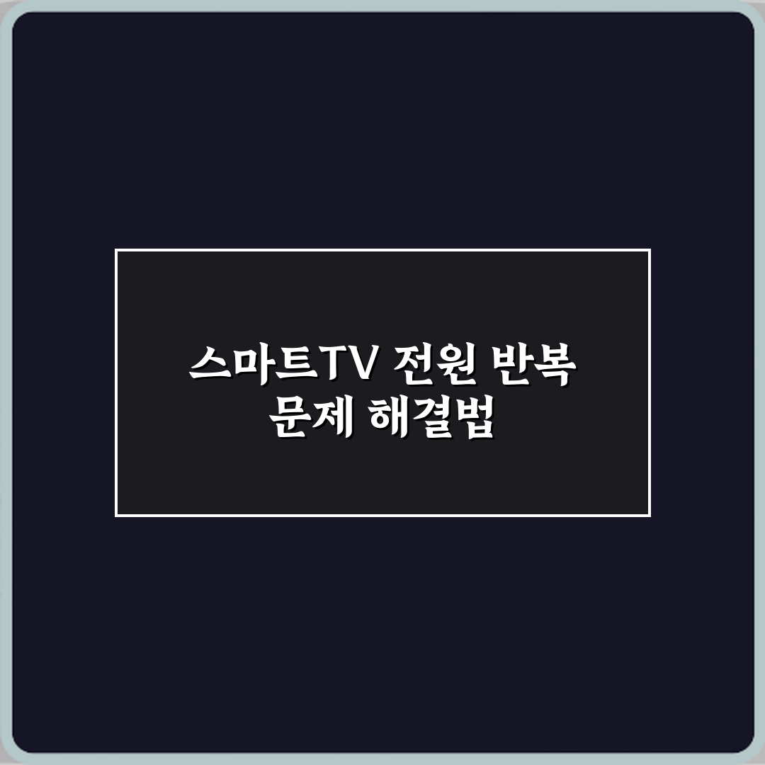 삼성 스마트TV 전원 꺼졌다 켜지는 증상 반복 원인 심층분석 7가지 핵심점