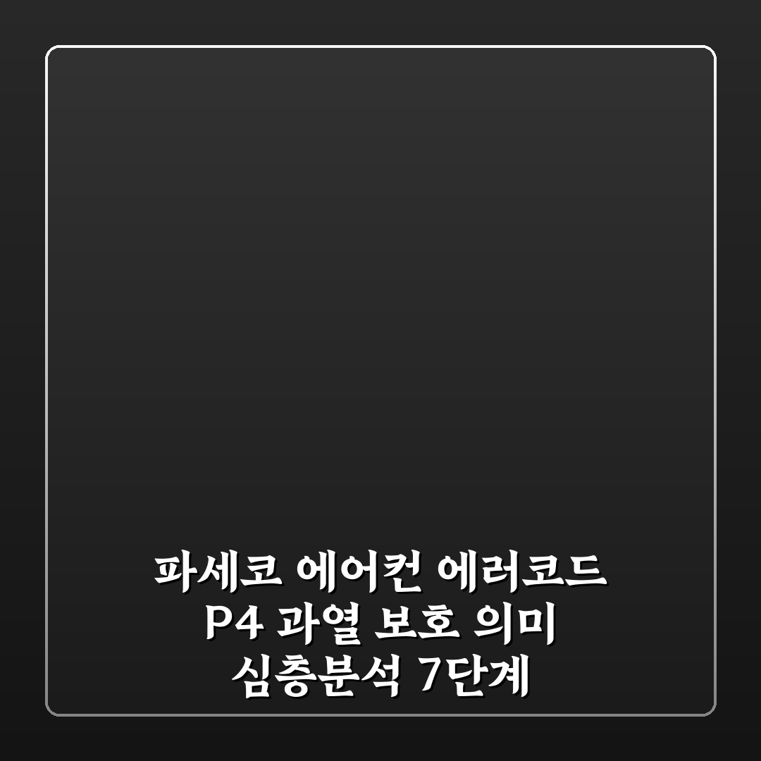 파세코 에어컨 에러코드 P4 과열 보호 의미 심층분석 7단계 완벽가이드