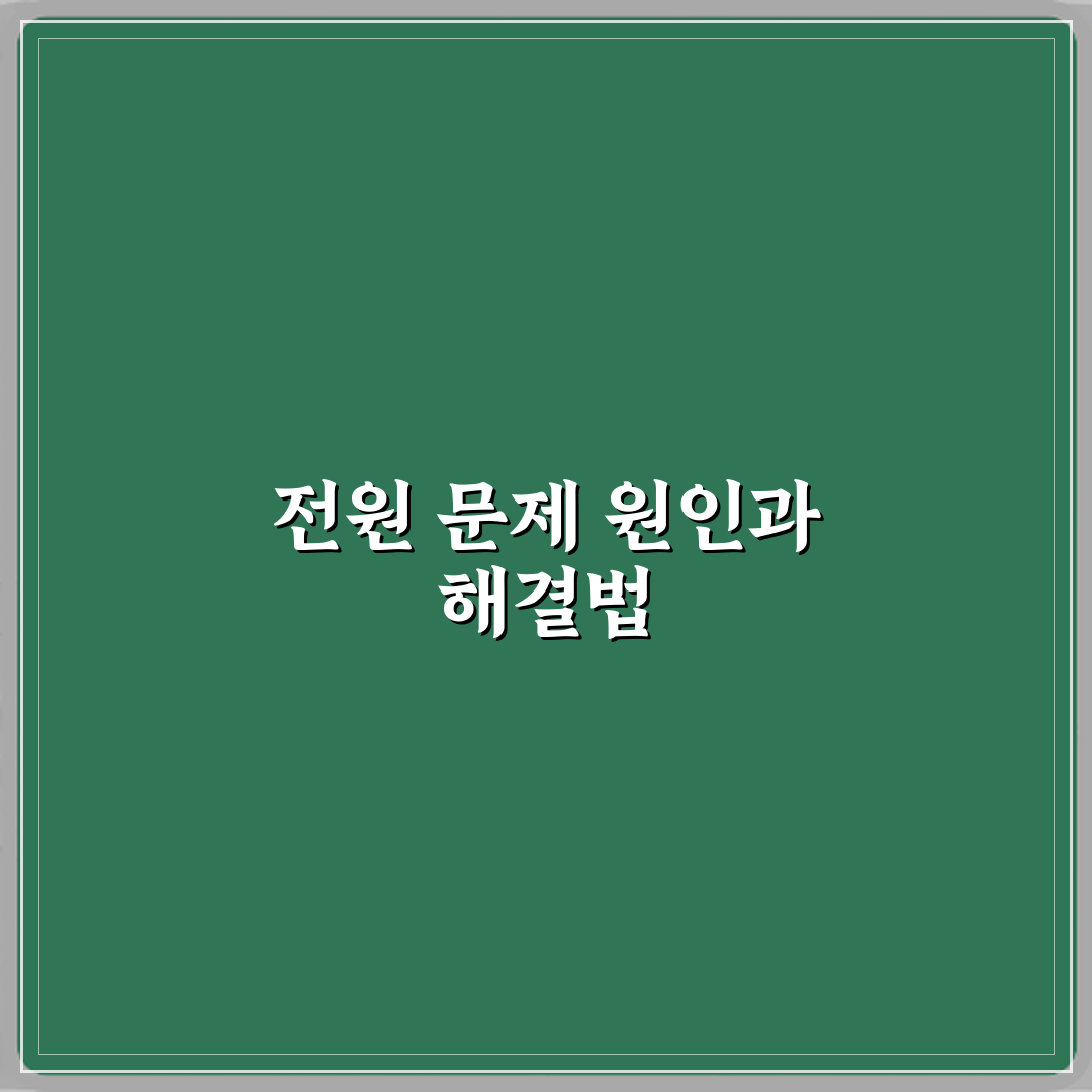 삼성 스마트TV 전원 꺼졌다 켜지는 증상 반복 원인 심층분석 7가지 핵심점