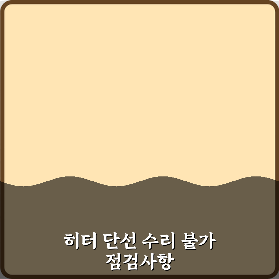 전기포트 히터 단선으로 수리 불가 판정 사례 심층분석 7단계 완벽가이드