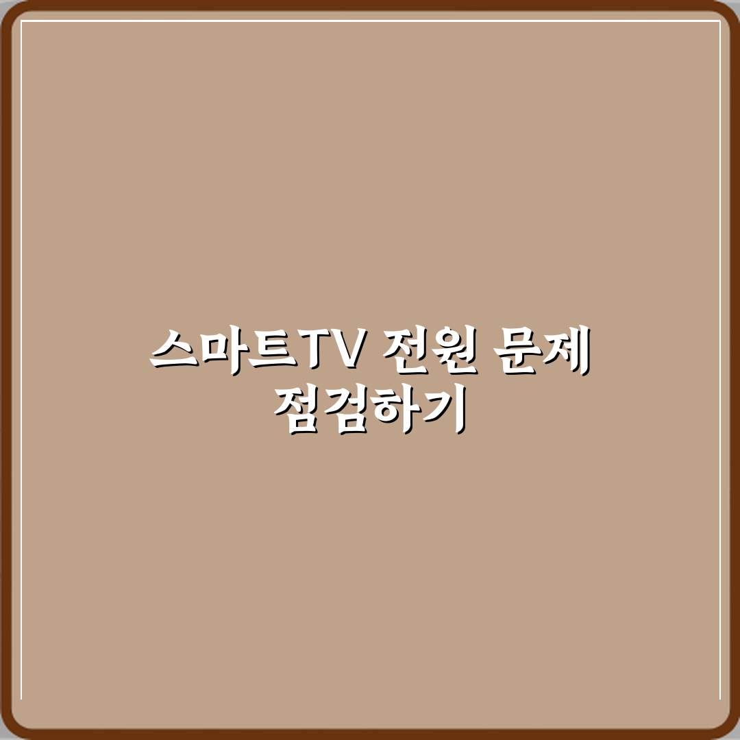 삼성 스마트TV 전원 꺼졌다 켜지는 증상 반복 원인 심층분석 7가지 핵심점