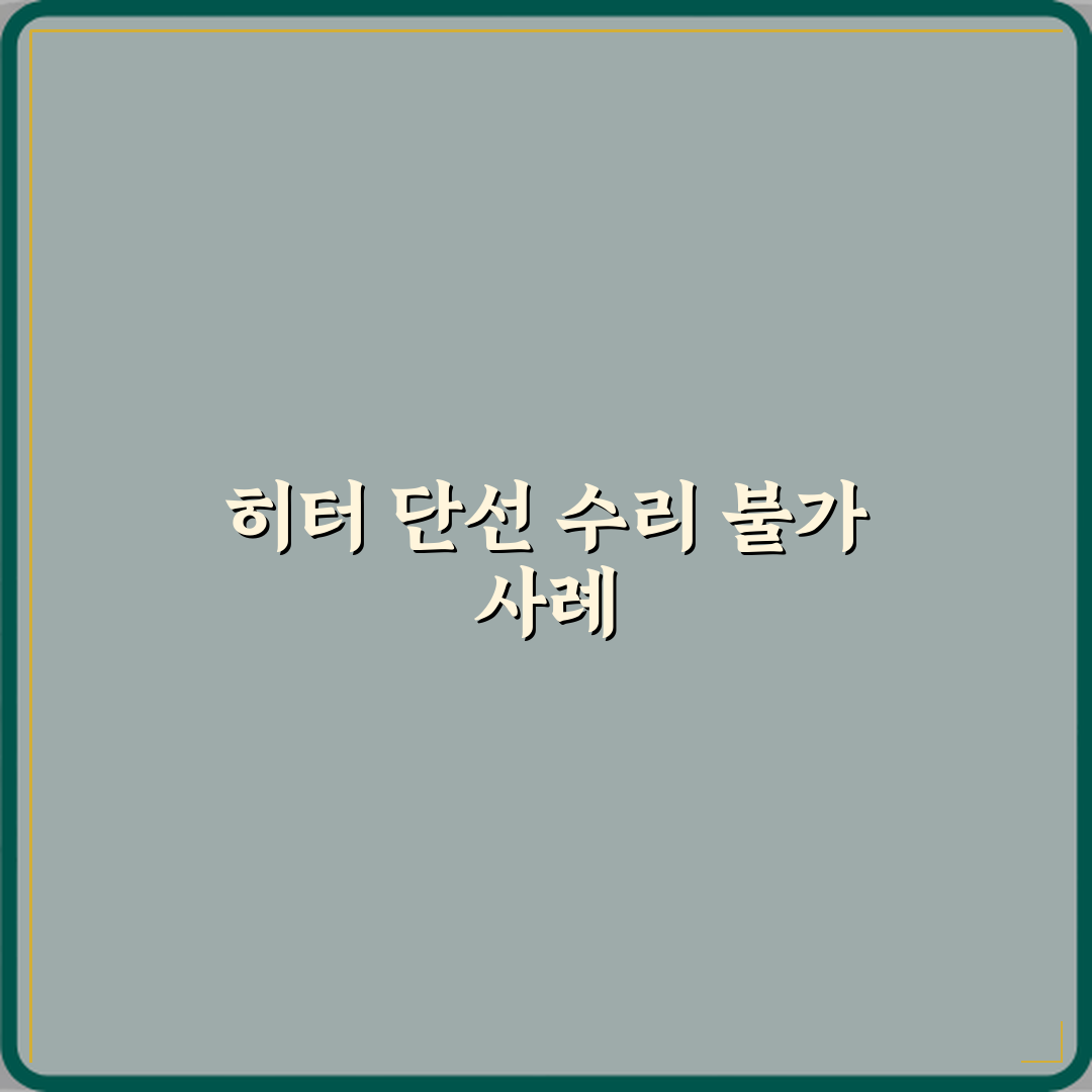 전기포트 히터 단선으로 수리 불가 판정 사례 심층분석 7단계 완벽가이드